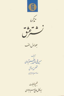 تذکره نشتر عشق (جلد اول/الف)