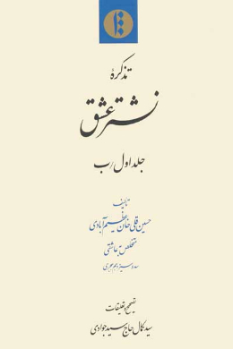تذکره نشتر عشق (جلد اول/ب)