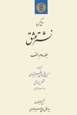 تذکره نشتر عشق (جلد دوم/الف)