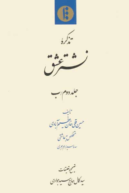 تذکره نشتر عشق (جلد دوم/ب)