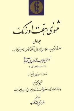 مثنوی هفت اورنگ (سلسله الذهب، سلامان و ابسال، تحفه الاحرار، سبحه الابرار) (جلد اول)