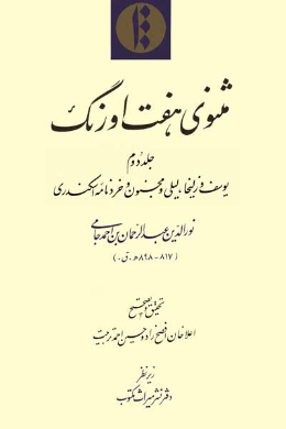 مثنوی هفت اورنگ (یوسف وزلیخا، لیلی و مجنون و خردنامه اسکندری) (جلد دوم)