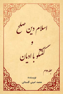 اسلام دین صلح و گفتگو با ادیان (جلد دوم) 