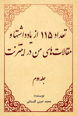 تعداد 115 از یادداشتها و مقالات هاى من در اینترنت (جلد دوم) 
