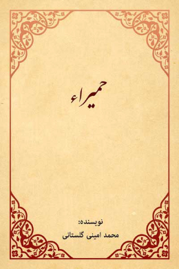 حمیراء