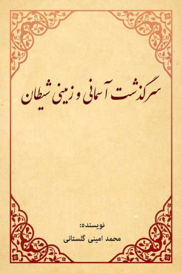 سرگذشت آسمانى و زمینى شیطان