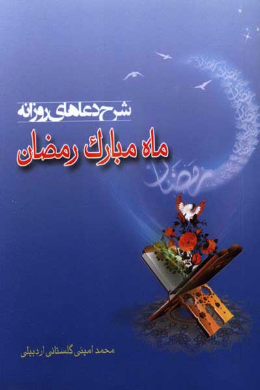 شرح دعاهاى روزانه ماه رمضان در اینترنت