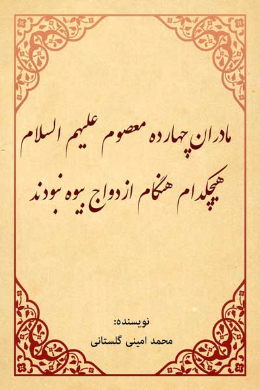 مادران چهارده معصوم، علیهم السلام هیچکدام هنگام ازدواج بیوه نبود