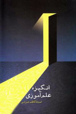 انگیزه علم آموزی