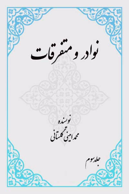 نوادر و متفرقات (بخش علما) (جلد سوم)
