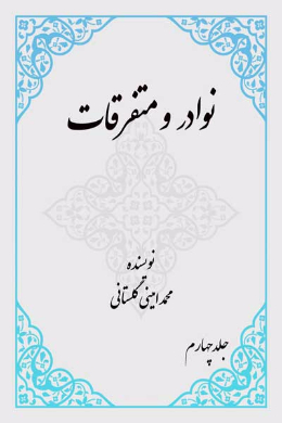 نوادر و متفرقات (بخش میوه جات شفا بخش) (جلد چهارم)