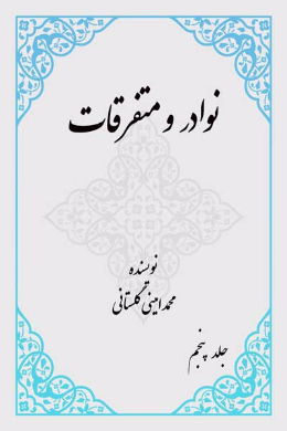 نوادر و متفرقات (بخش متفرقات) (جلد پنجم) 