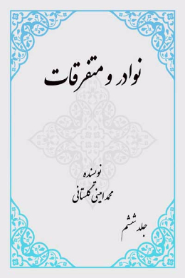 نوادر و متفرقات (بخش متفرقات) (جلد ششم)