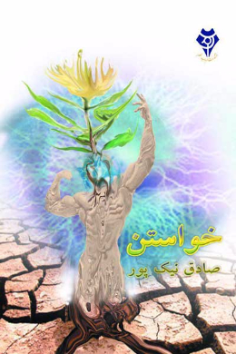 خواستن