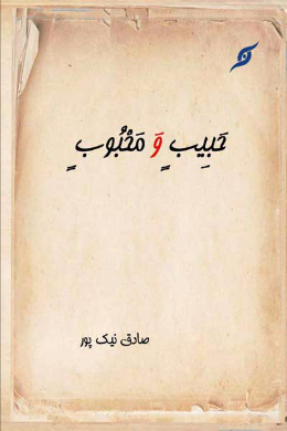 حبیب و محبوب (شرح (یحبهم و یحبونه))