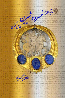 حاشیه ای بر خسرو و شیرین (نظامی گنجوی)
