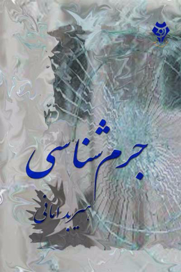 جرم شناسی