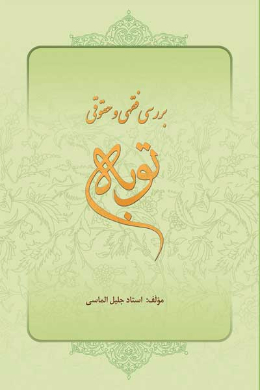 بررسی فقهی و حقوقی توبه