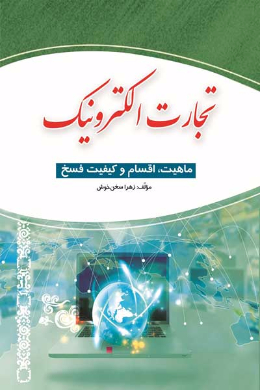 تجارت الکترونیک (ماهیت، اقسام، چگونگی فسخ و اعمال حق انصراف)