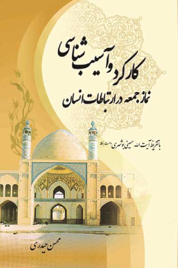 کارکرد و آسیب شناسی نماز جمعه در ارتباطات انسان