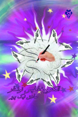 الکترومغناطیس نوشتار
