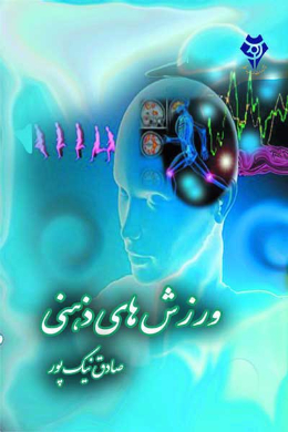 ورزش های ذهنی