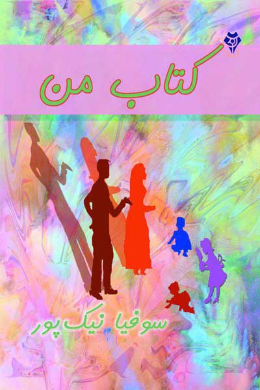 کتاب من (نقد طنز گونه رفتار تربیتی بزرگسالان)