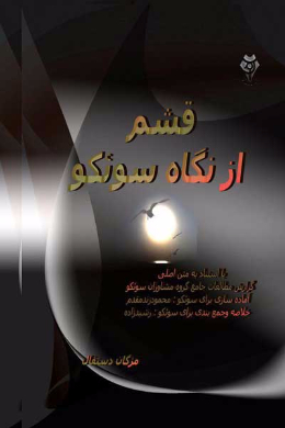 قشم از نگاه سوئکو