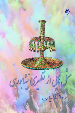 مثل هایی از نظیری نیشابوری