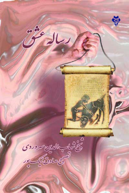 رساله عشق (مونس العشاق یا رساله فی حقیقه العشق)
