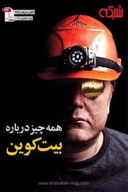 همه چیز درباره بیت کوین