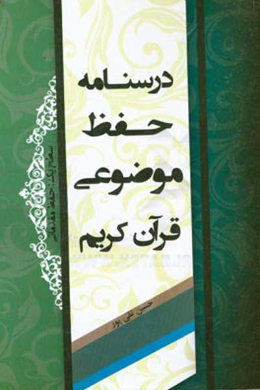 درسنامه حفظ موضوعی قرآن کریم (سطح یک (حفظ مقدماتی))
