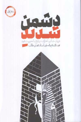 دشمن شدید (جریان شناسی انحراف در تاریخ با محوریت یهود) (جلد اول) 