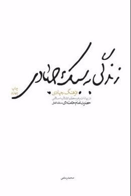 زندگی به سبک جهادی در بیانات رهبر معظم انقلاب اسلامی حضرت امام خامنه ای (مدظله العالی)