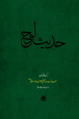 حدیث لوح (مجموعه ای از سخنرانی های مهدوی و ولایی  حضرت آیت الله العظمی حسین وحید خراسانی (مدظله العالی)) 