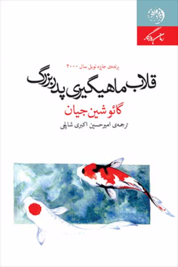 قلاب ماهیگیری پدر بزرگ