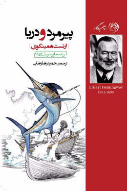 پیرمرد و دریا