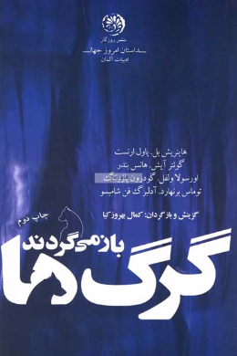 گرگ ها باز میگردند (گزیده داستان های کوتاه آلمانی)