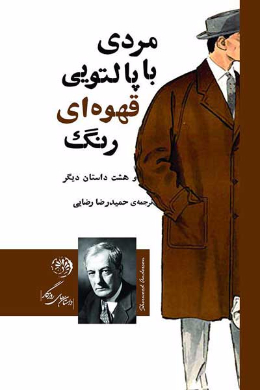 مردی با پالتویی قهوه ای رنگ و هشت داستان دیگر (نه داستان از هشت نویسنده )