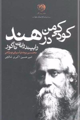 کودکی من در هند