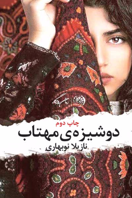 دوشیزه مهتاب