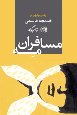 مسافران مه