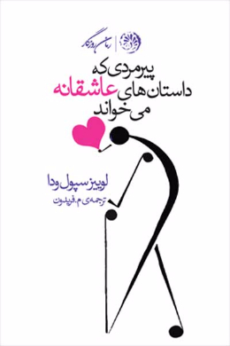 پیرمردی که داستان های عاشقانه می خواند