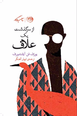 از سرگذشت یک علاف
