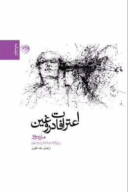 اعترافات دروغین