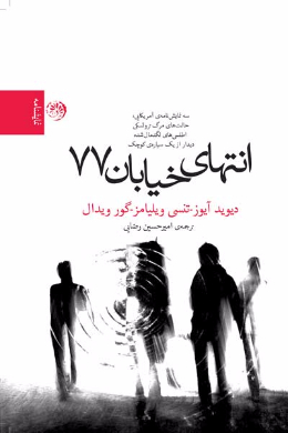 انتهای خیابان 77 (سه نمایشنامه حالت های مرگ تروتسکی، اطلسی های لگدمال شده، دیدار از یک سیاره ی کوچک)