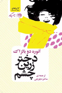 دختر زرین چشم