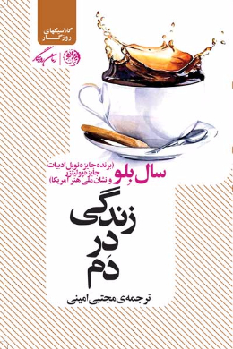 زندگی در دم