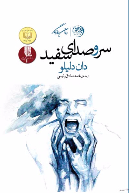 سر و صدای سفید
