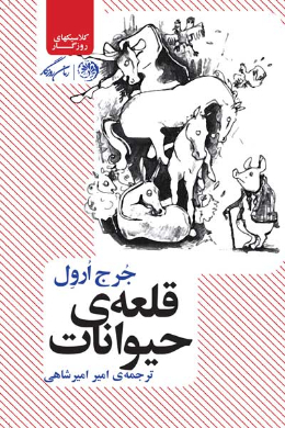قلعه ى حیوانات
